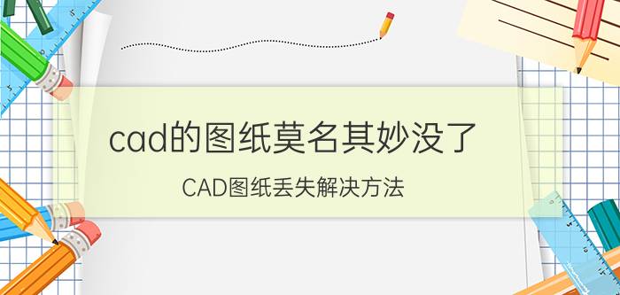 cad的图纸莫名其妙没了 CAD图纸丢失解决方法